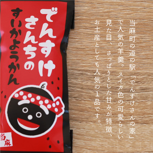 でんすけさんちのすいか羊羹【B-021】