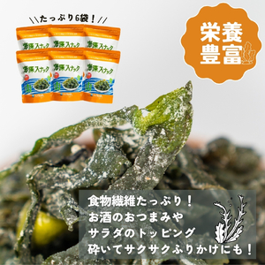 3ヶ月 定期便 海藻スナック 60g×6袋 3回 お菓子 おやつ おつまみ わかめ 海鮮 海藻 魚貝類 魚介類 小分け お酒 酒 さけ 肴 snacks 晩酌 夕飯  土産 お土産 手土産 大船渡 三陸 岩手県 国産 岩手県 大船渡市