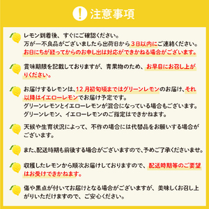 【2026年5月～発送】栽培期間中農薬不使用「レモン」約2kg【クール便】ku033-003-25