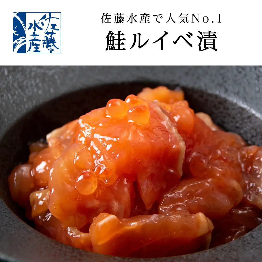 ＜佐藤水産＞佐藤水産の鮭づくし珍味3点セット(鮭ルイベ漬・秋鮭石狩味・サーモンオリーブ)[高島屋選定品]