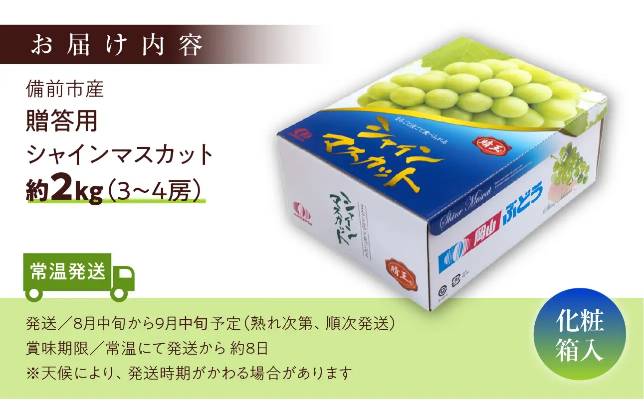 【2026年発送】備前市産 贈答用 シャイン マスカット 約2kg（8月中旬～9月中旬頃発送）【シャインマスカット 贈答用】