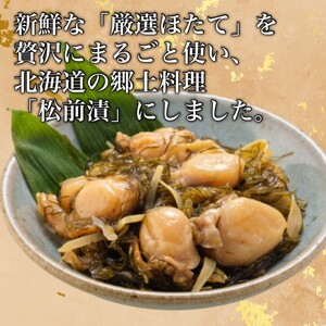  道水 ほたて松前漬け300g×2袋 ホタテ 帆立 かずのこ 数の子 松前漬け 松前 つまみ おつまみ 惣菜 ご飯のお供 北海道 函館 はこだて_HD108-007