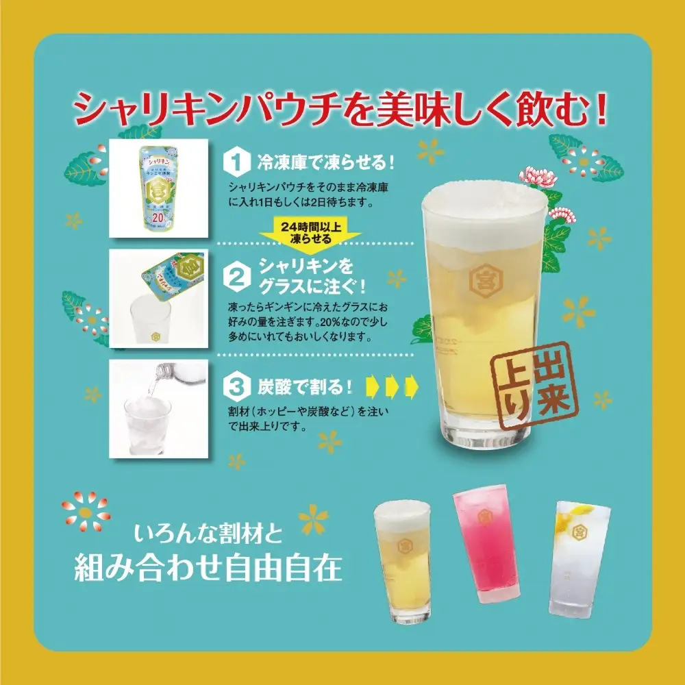 キンミヤ焼酎 でシャーベットサワーを。 キンミヤシャリキンパウチ 90ml×30個 / 焼酎 焼ちゅう 上質 美味しい おいしい 有名 本格 お湯割り 水割り 炭酸割り レモンサワー 凍らせておいしい 20度 20% チューハイ ハイボール ロック 宅飲み 家飲み 氷 シャーベット 夏 かき氷 氷 アイス 冷凍 みぞれ酒