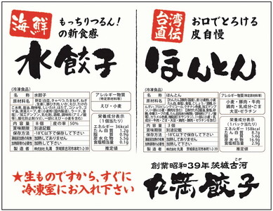 丸満お試しセット（R）焼餃子1パック（1人前）水餃子＋ほんとん1パック（1人前）_CO22
