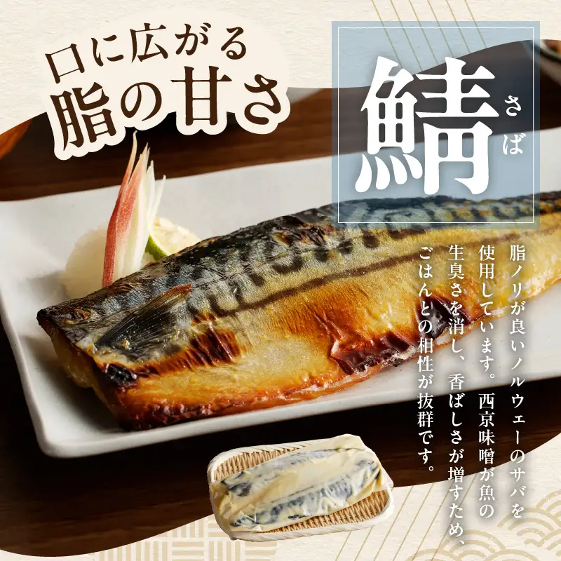 厳選素材 西京漬け 3種食べ比べセット（さば／さわら／ぶり）