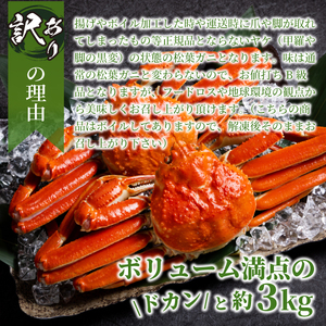 OM-14-2　【年始発送】訳あり松葉ガニ３kg詰め合わせ（冷凍）