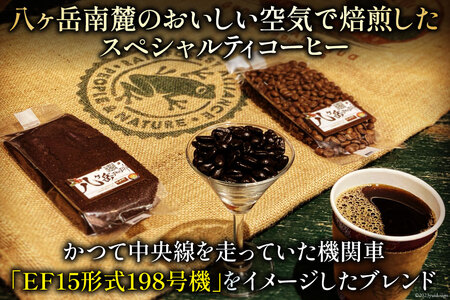 【ふるなび限定】 コーヒー EF15 スペシャルティ 粉 100g 4種類 計400g [アフターゲームカフェ 八ヶ岳珈琲 山梨県 韮崎市 20744998] FN-Limited-SP