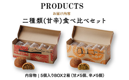 コナとスパイス 2種類 食べ比べセット (保冷バッグなし) ◇｜カレーパン パン ぱん セット 詰め合わせセット お土産 贈り物 ベーカリー グルメ 冷凍 国産 栃木県 那須町〔P-189〕 