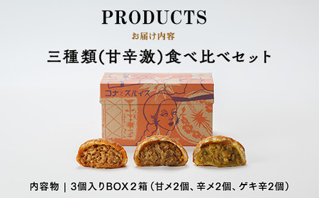 コナとスパイス3種類 食べ比べセット (保冷バッグなし) ◇｜カレーパン パン ぱん セット 詰め合わせセット お土産 贈り物 ベーカリー グルメ 冷凍 国産 栃木県 那須町〔B-97〕 