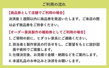 ヒダコレ家具で利用できる オーダーメイド家具 利用券 3万円分 | 自由に作れる オーダー 家具 飛騨高山 ヒダコレ家具 GF018　