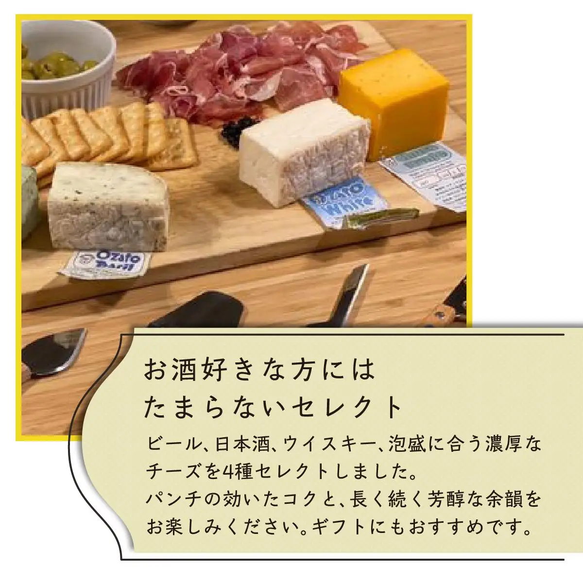 チーズ 詰め合わせ ビール・日本酒セレクションパック