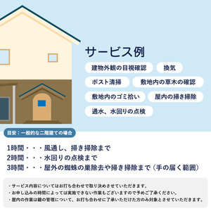 空き家 管理代行（3時間） 綾部市 空き家管理