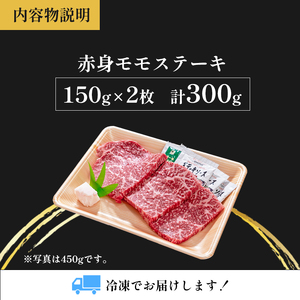ステーキ 300g 黒毛和牛 赤身ステーキ