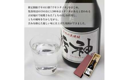 【限定生産】とちの実を使った焼酎「栃神」720ml