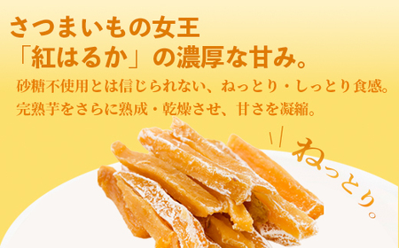 干し芋 紅はるか 有機干し芋 計600g  訳あり