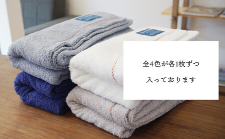 ≪高級デニム原糸使用≫ バスタオル 各色4枚セット（ ロイヤルブルー / ホワイト / ブルーグレー / グレー ）
