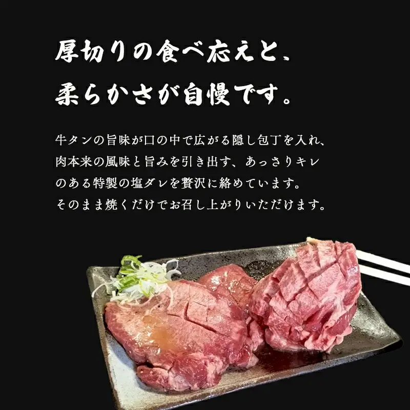 牛タン 900g 旨塩だれ 厚切り牛タン