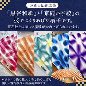 黒谷和紙 扇子 雪花絞り （紫）【 扇子 京都 伝統工芸 】