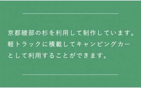 軽トラキャンパー【※現地組み立て専用ページ】軽トラ キャンパー アウトドア トラック 改造 オリジナル 箱 荷台 軽トラ キャンピングカー キャンプ 京都 綾部