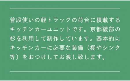 軽トラキッチンカー【※現地組み立て専用ページ】軽トラ キッチンカー 移動販売 車中泊 ソロキャンプ デュオキャンプ 防災 防災用品 カー用品 京都 綾部