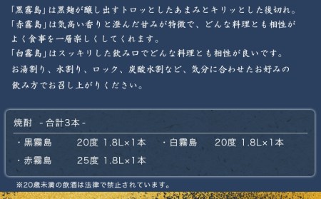 霧島酒造 「赤・黒・白」 1.8L×3本〔17-1904〕_(都城市) 白霧島20度 黒霧島20度 赤霧島25度 霧島酒造 芋焼酎 本格焼酎 いも焼酎 一升瓶 3本セット