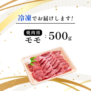 焼肉 モモ 500g 京都姫牛 和牛