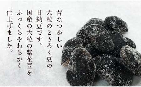 紫花豆120g×3袋 & 花とうろく豆120g×3袋 【 小分け 食べ比べ 和菓子 詰め合わせ セット プレゼント 贈り物 贈答 お茶請け スイーツ デザート 菓子 京都 綾部 】