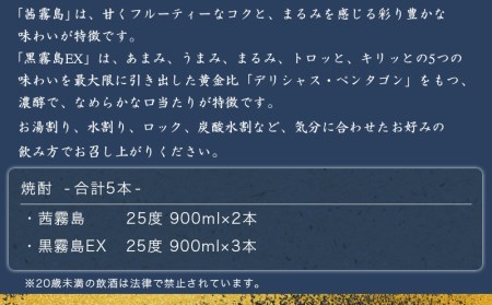 霧島酒造 「茜霧島・黒霧島EX」 900ml×5本〔17-1903〕_(都城市) 茜霧島25度 黒霧島EX25度 900ml タマアカネ 芋の花酵母使用 美新彩明 ビシンサイメイ ロック 水割り お湯割り 芋焼酎
