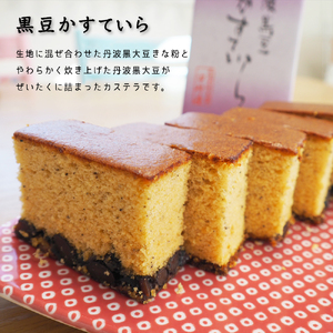 丹波物語Aセット（ 黒豆カステラ / 黒豆甘納豆 / 栗納豆 ) | 丹波 黒豆 黒豆甘納豆 カステラ 甘納豆 栗納豆 和菓子 詰め合わせ セット プレゼント ギフト 贈り物 贈答 お茶請け スイーツ デザート 菓子 京都 綾部