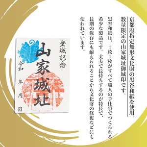 【数量限定】黒谷和紙限定デザイン含む 綾部市御城印コンプリート 7枚セット（ 山家城址 / 小畑城址 / 上林城址）【 甲ヶ峯城 和久左衛門佐 小畑城 丹波志 波々伯部 御城印 御城印セット 城 黒谷和紙 和紙 伝統工芸 綾部 京都 】