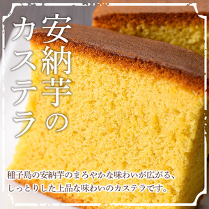 n241 安納芋 カステラ 5個 お菓子 【菓子処酒井屋】