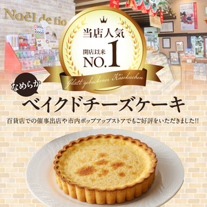 なめらかベイクドチーズケーキ [092N05]父の日 母の日 クリスマス バレンタイン ホワイトデー 手土産ケーキ 記念日ケーキ シンプルケーキ チーズケーキ お祝いケーキ