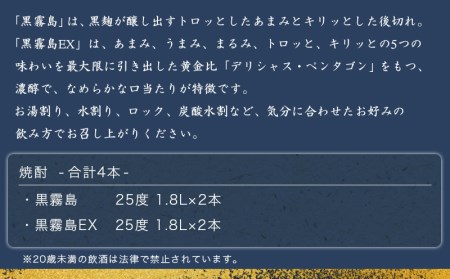 霧島酒造 「黒霧島・黒霧島EX」25度1.8×4本_22-1901_(都城市) 黒霧島25度 黒霧島EX25度 各1.8L×2本 計4本 一升瓶4本セット 本格芋焼酎 黄金千貫使用 水割りお湯割り ロック くろきり