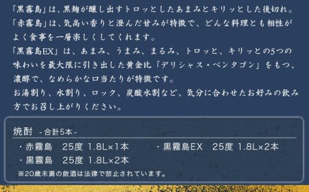 霧島酒造「赤霧島・黒霧島・EX」25度 1.8L×5本〔28-1901〕_(都城市) 芋焼酎 いも焼酎 本格芋焼酎 一升瓶 瓶 赤霧島25度 黒霧島25度 黒EX25度