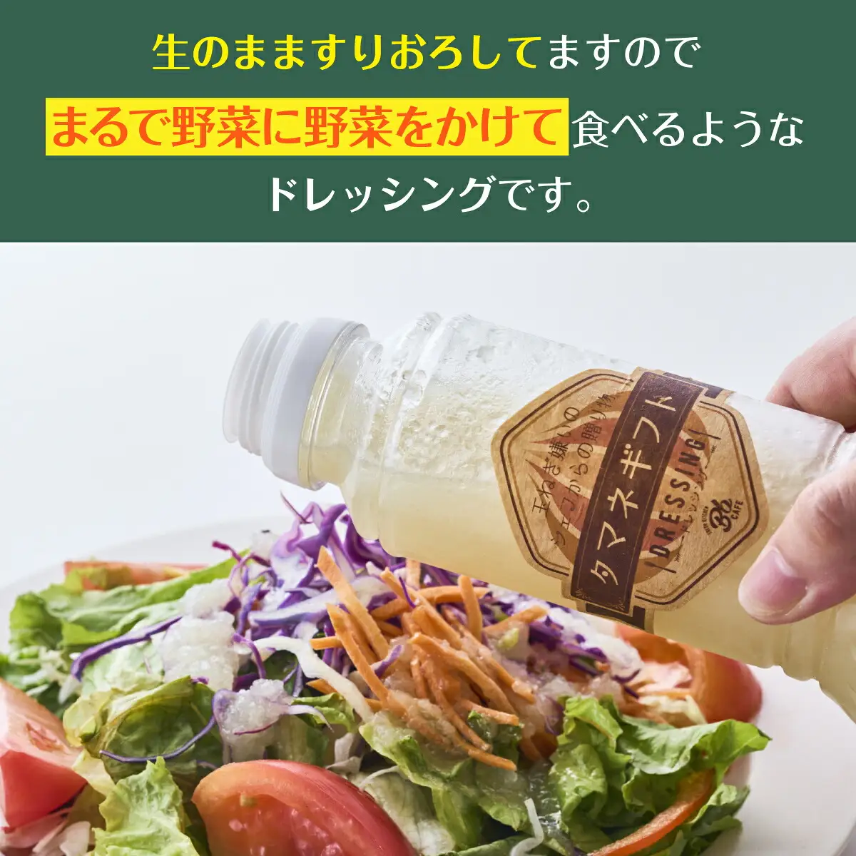 河内長野産 Bbcafe オリジナルドレッシング タマネギフト 280ml×3本 