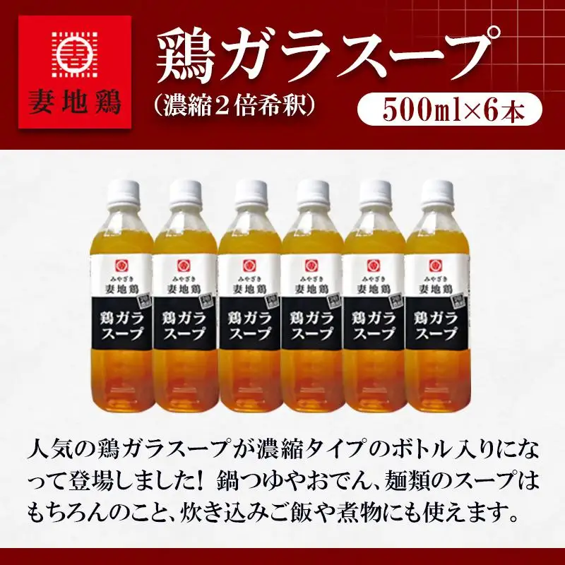 妻地鶏 鶏ガラスープ詰合せ 500ml×6本 濃縮2倍希釈＜8-24a＞
