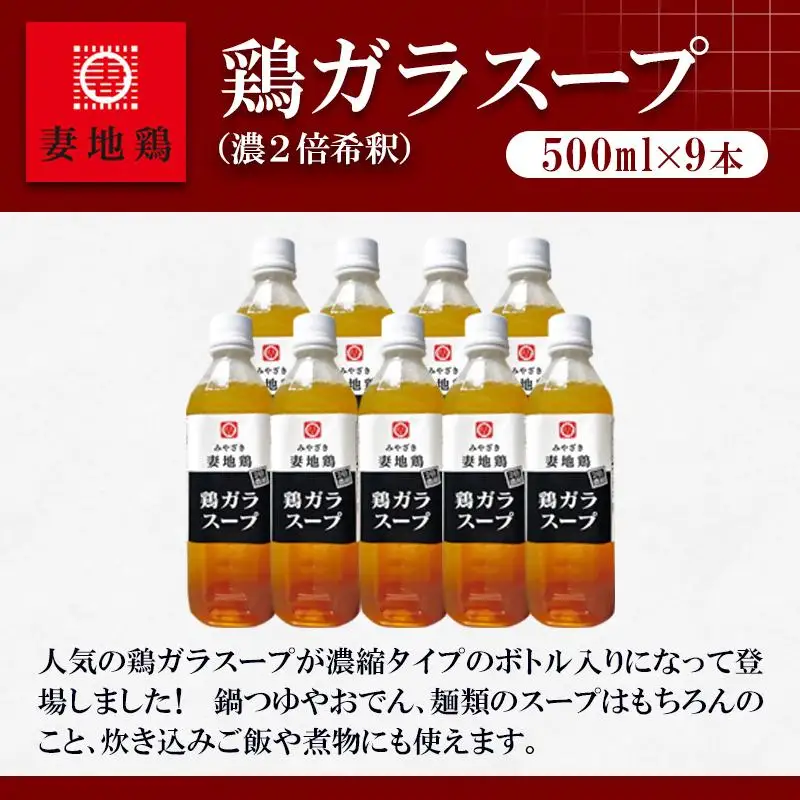 妻地鶏 鶏ガラスープ詰合せ 500ml×9本 濃縮2倍希釈＜8-25a＞