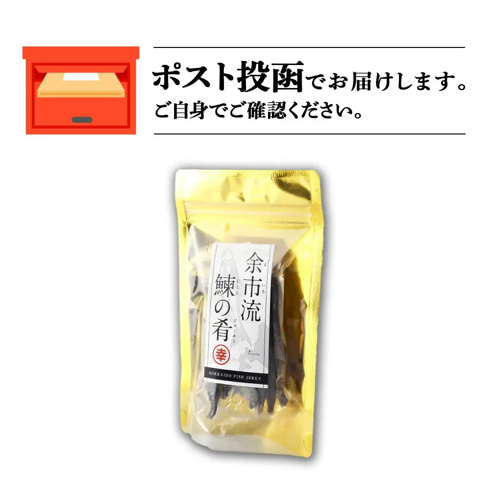 余市流鰊(にしん)のジャーキー 40g × １パック お酒 おつまみ 炙り 珍味 七味 マヨネーズ 旨味 お土産 食べやすい スティックタイプ 風味 おやつ 駄菓子 やみつき お手軽 飲み会 北海道 余市町 _Y020-0640