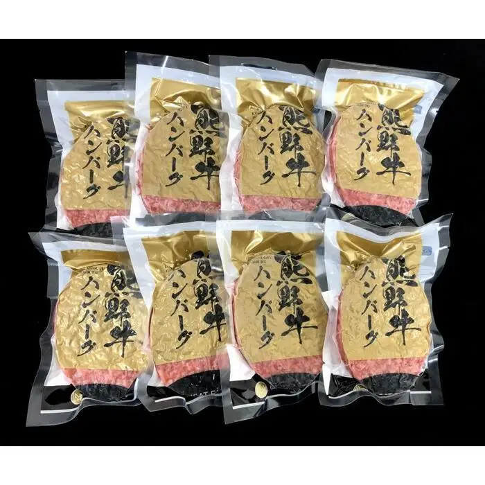 熊野牛 生ハンバーグ 8個入り【MT55】