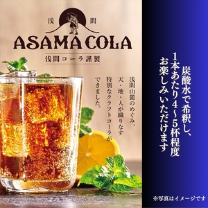 プレミアムクラフトコーラ 浅間コーラ 200ml×4本 【 コーラ クラフトコーラ  浅間山麓エリアのプレミアムな クラフトコーラ 長野県 佐久市 】