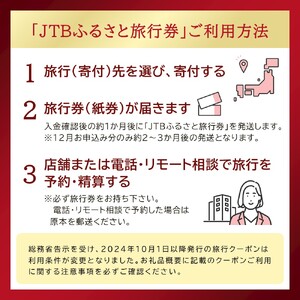 【洞爺湖町】JTBふるさと旅行券（紙券）450,000円分 