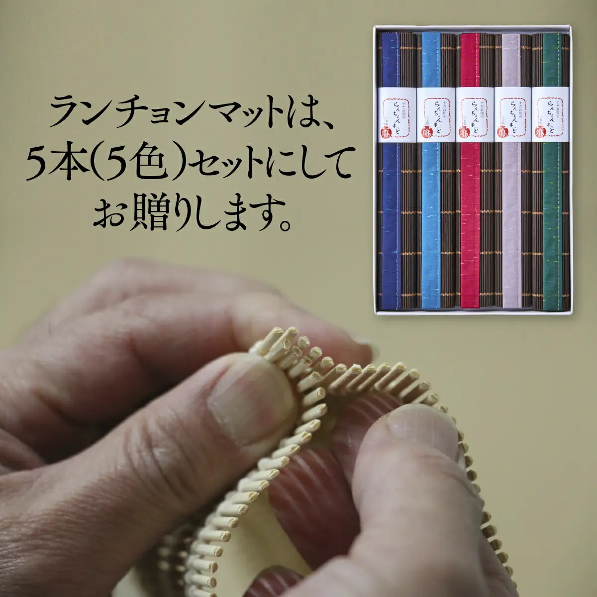 五彩マット（スダレのランチョンマット）５本セット