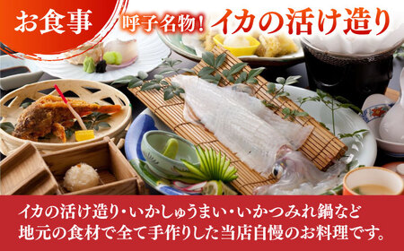 呼子名物 会席 二名様お食事券（入浴券付き） / 佐賀県 / 旅宿よぶこ [41ADDC005]