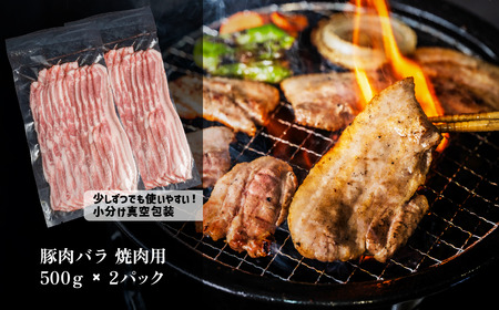 国産 豚肉 バラ 焼肉 セット 1.8kg 小分け 冷凍