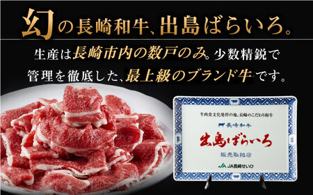 【全3回定期便】【訳あり】長崎和牛 出島ばらいろ 肩ロース バラ 切り落とし 計1.2kg（400g×3回）【合同会社肉のマルシン】[QBN029]