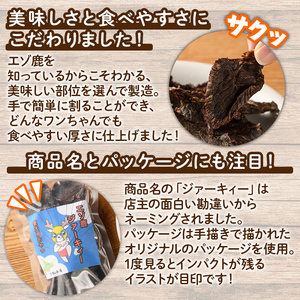 【B7063】＜犬のおやつに＞ エゾ鹿ジァーキィー (80g×3袋) 犬 ペット おやつ 鹿肉ジャーキー ジャーキー 犬用ジャーキー ペットフード 鹿 エゾ鹿 蝦夷鹿 北海道 士別市 贈り物 愛犬 プレゼント 【士別ジビエ工房 CHOUETTE】