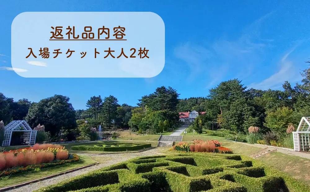 氷見あいやまガーデン入場券ペアチケット（大人2枚） 富山県 氷見市 入場券 ペア 花 ガーデン