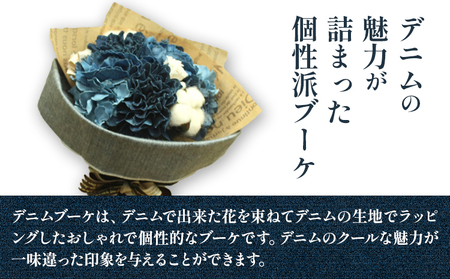 デニムブーケ タイプS 　花 ブーケ