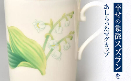 すずらんの香 ペアマグカップ 【香蘭社】 食器 マグカップ ティーカップ[TDY044]