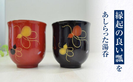 ひらり 組湯呑 【香蘭社】 ゆのみ ペア 食器[TDY048]